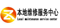 大新本地维修服务中心（中讯网）
